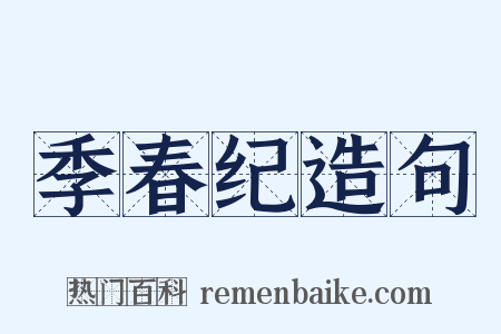 季春纪造句是什么意思的图片